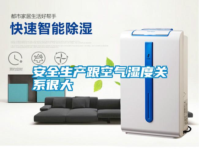 安全生产跟空气湿度关系很大