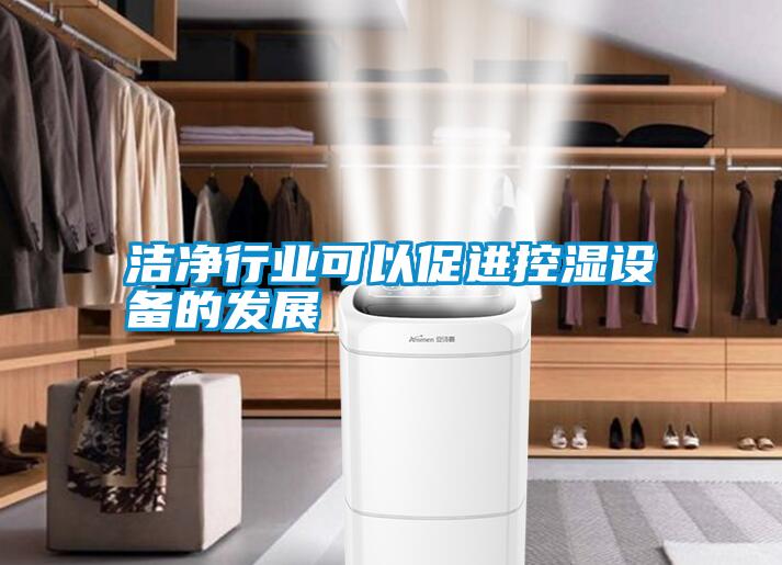 洁净行业可以促进控湿设备的发展