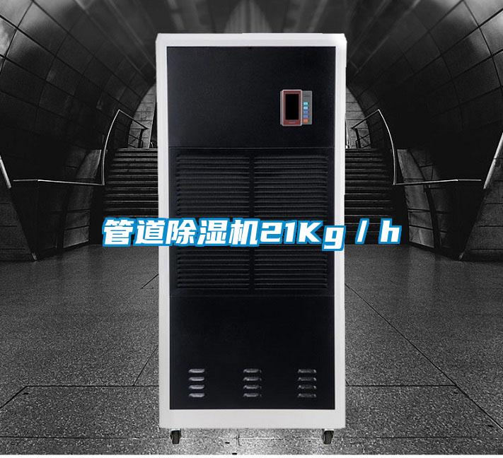 管道除湿机21Kg／h