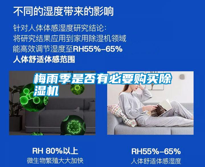 梅雨季是否有必要购买除湿机