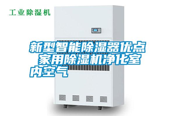 新型智能除湿器优点 家用除湿机净化室内空气