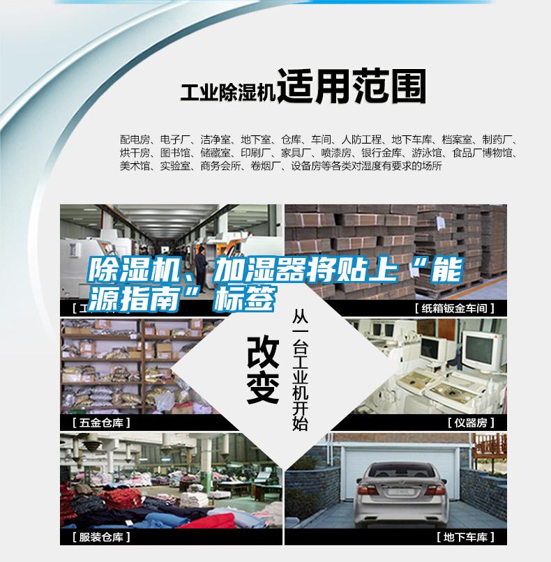 除湿机、加湿器将贴上“能源指南”标签