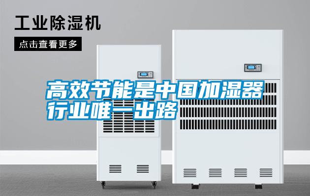 高效节能是中国加湿器行业唯一出路