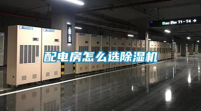 配电房怎么选除湿机
