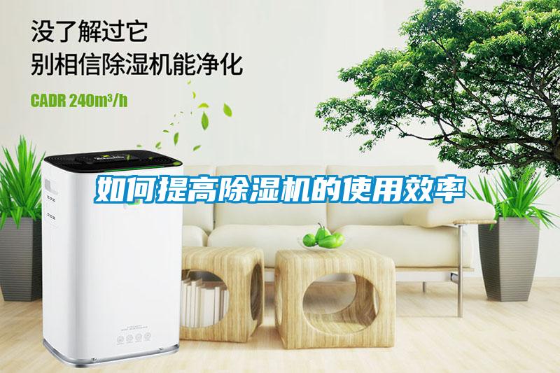 如何提高除湿机的使用效率