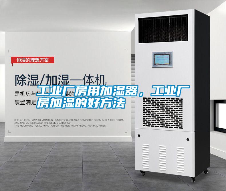 工业厂房用加湿器，工业厂房加湿的好方法