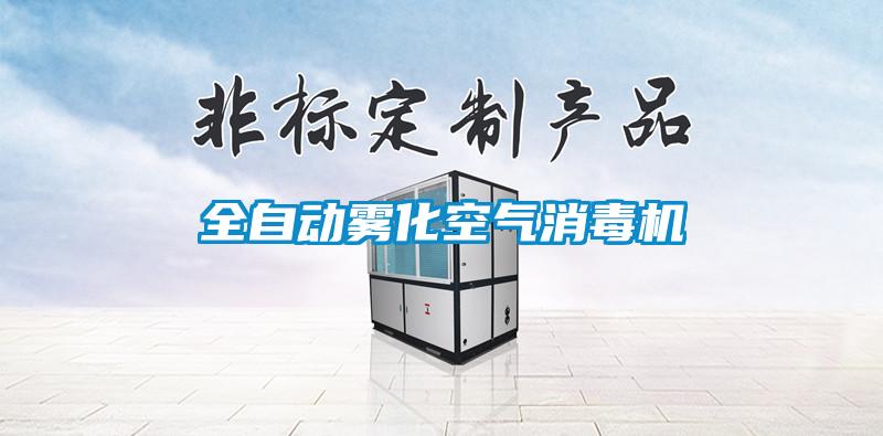 全自动雾化空气消毒机