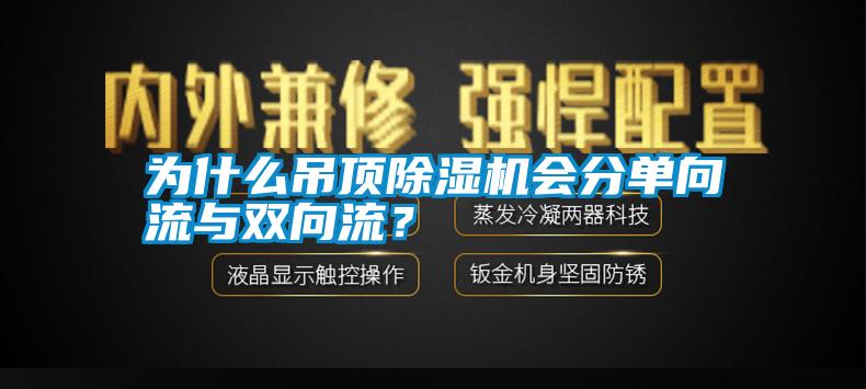 为什么吊顶除湿机会分单向流与双向流？