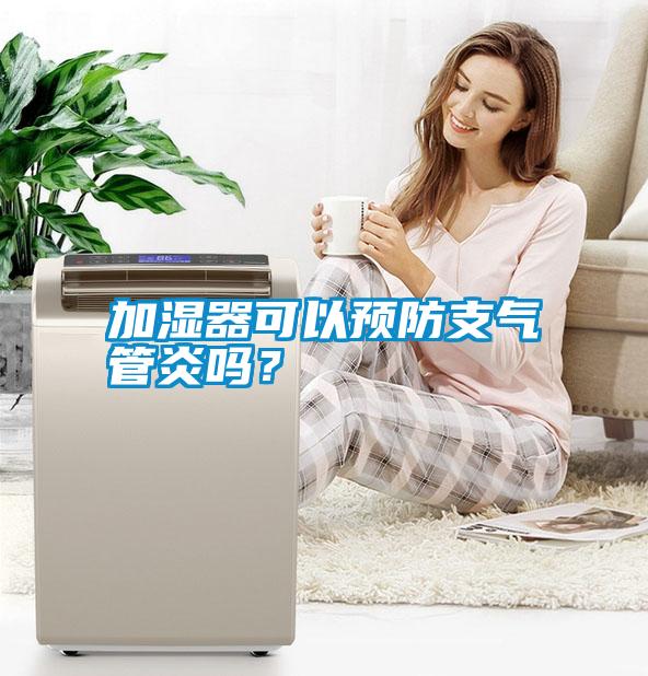加湿器可以预防支气管炎吗？