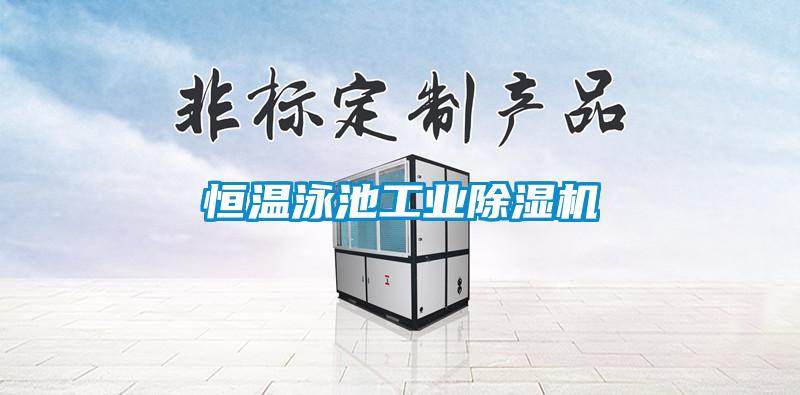 恒温泳池工业除湿机