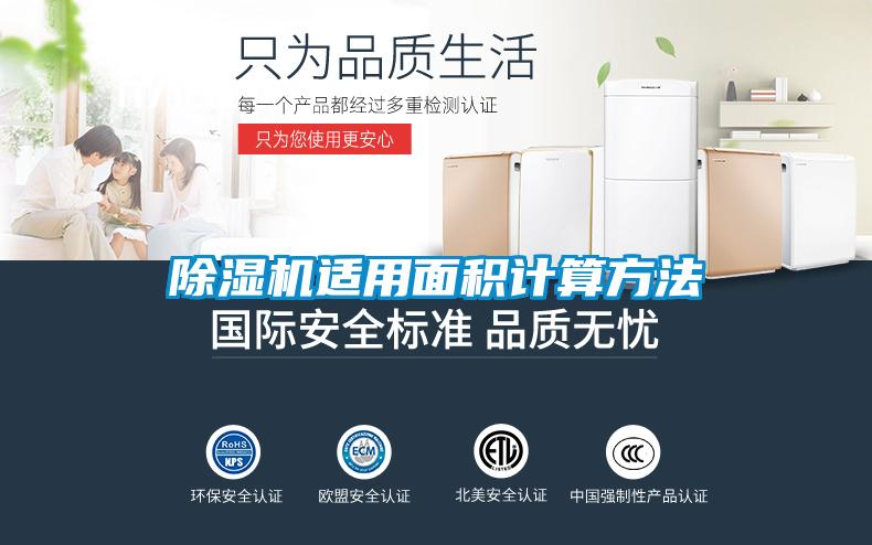 除湿机适用面积计算方法