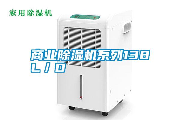 商业除湿机系列138L／D