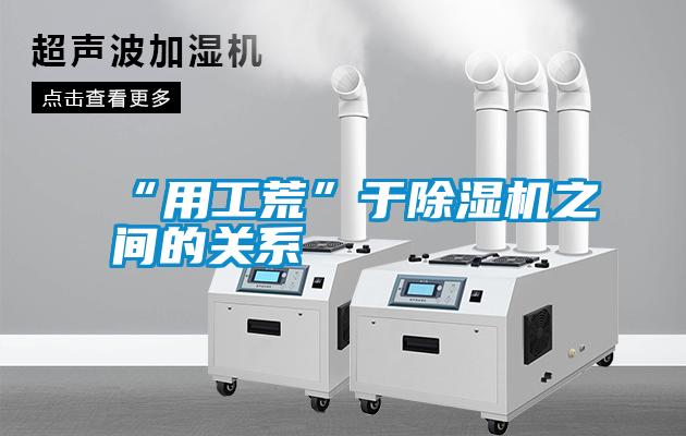 “用工荒”于除湿机之间的关系