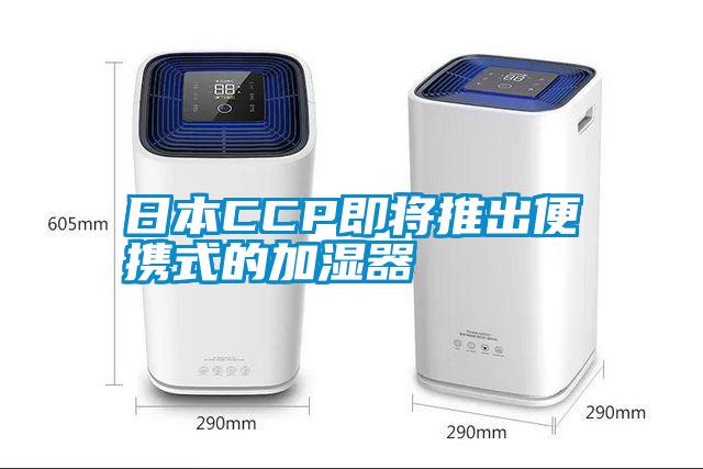 日本CCP即将推出便携式的加湿器