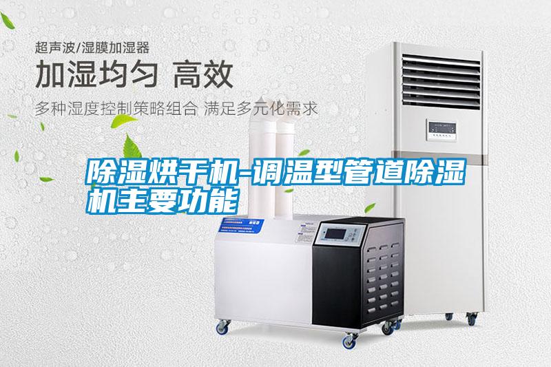 除湿烘干机-调温型管道除湿机主要功能
