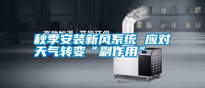 秋季安装新风系统 应对天气转变“副作用”