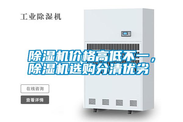 除湿机价格高低不一，除湿机选购分清优劣