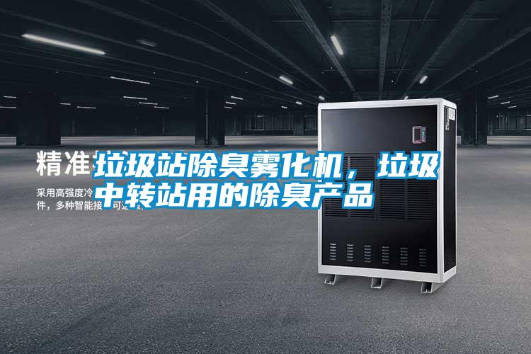 垃圾站除臭雾化机，垃圾中转站用的除臭产品