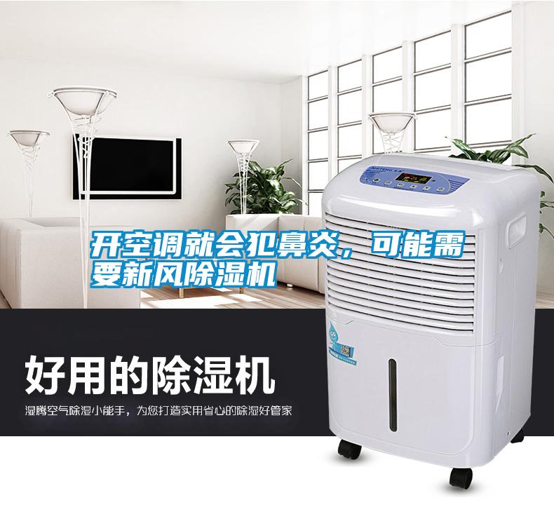 开空调就会犯鼻炎，可能需要新风除湿机