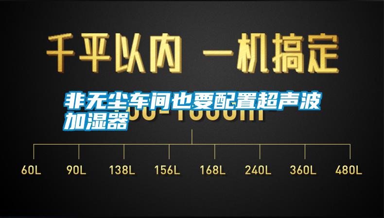 非无尘车间也要配置超声波加湿器