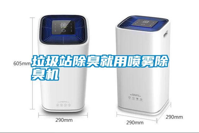 垃圾站除臭就用喷雾除臭机