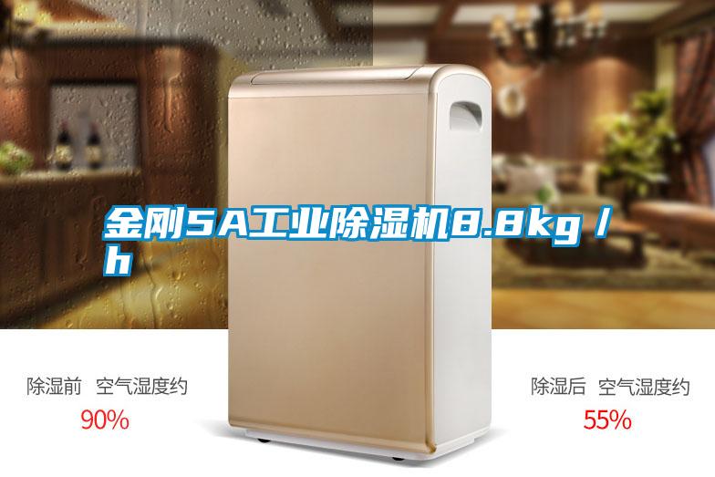 金刚5A工业除湿机8.8kg／h