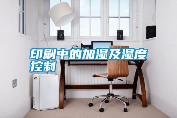 印刷中的加湿及湿度控制