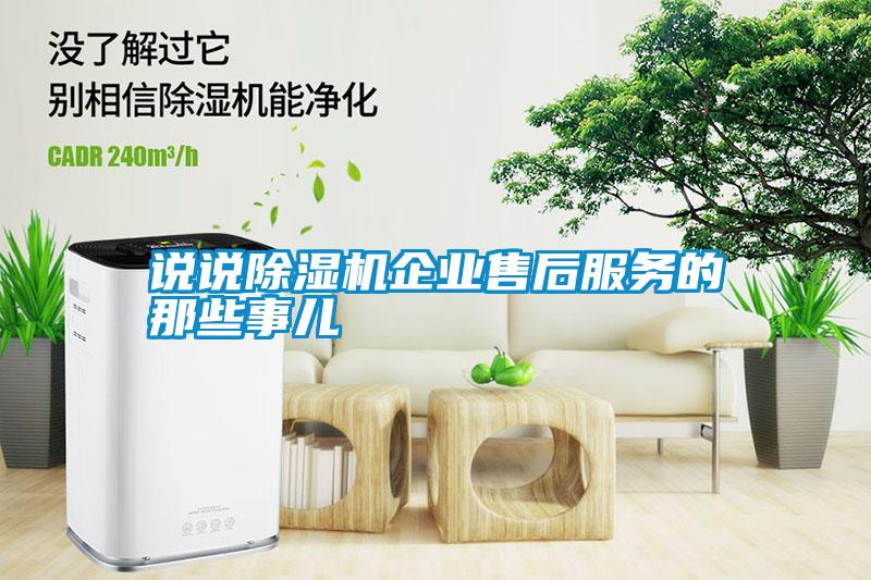 说说除湿机企业售后服务的那些事儿