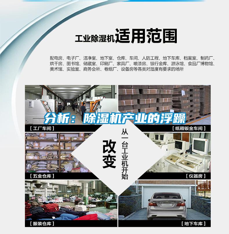 分析：除湿机产业的浮躁