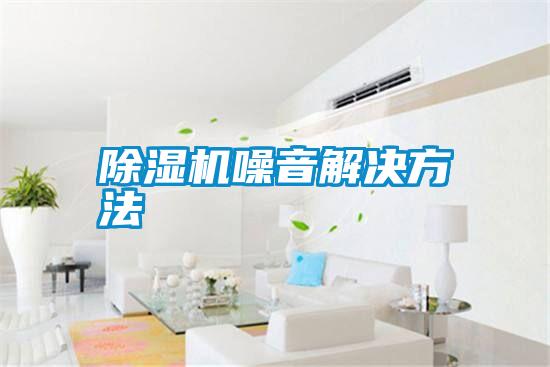 除湿机噪音解决方法