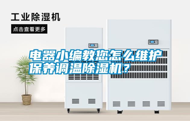 电器小编教您怎么维护保养调温除湿机？