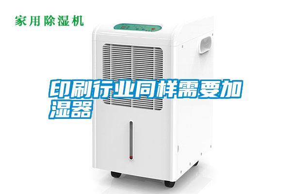 印刷行业同样需要加湿器