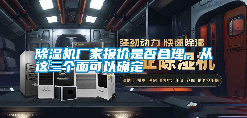 除湿机厂家报价是否合理，从这三个面可以确定