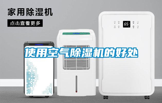 使用空气除湿机的好处