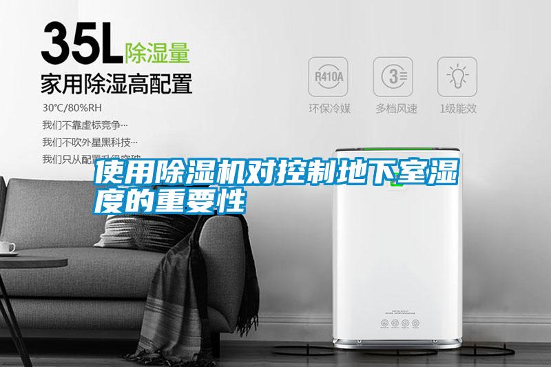 使用除湿机对控制地下室湿度的重要性