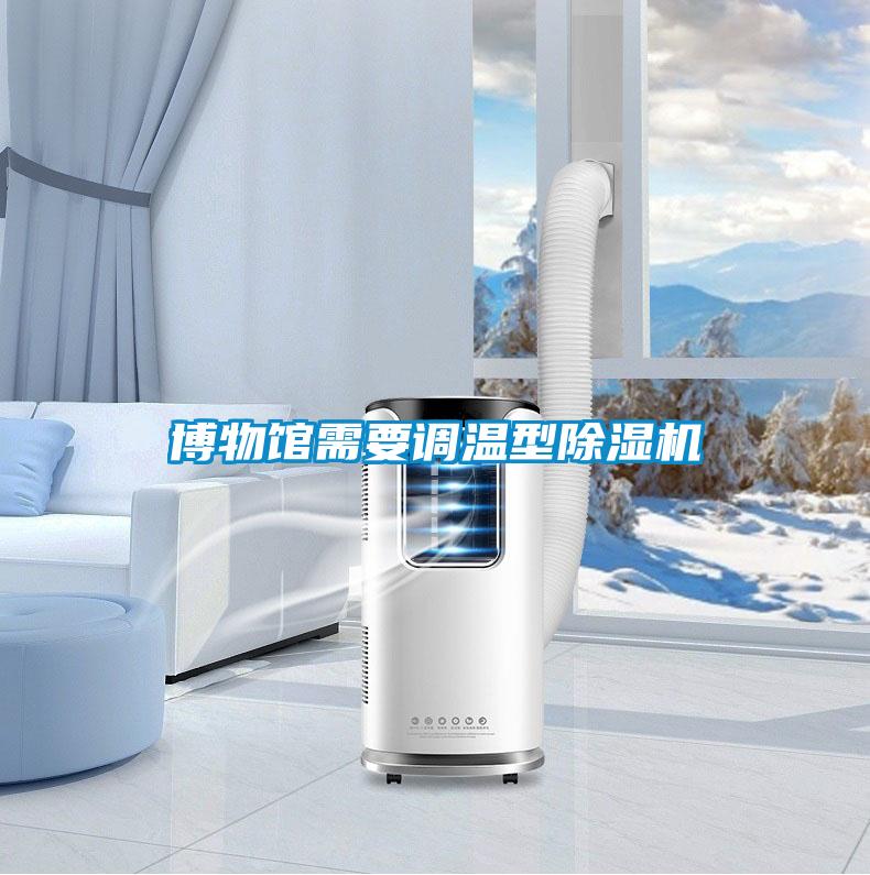 博物馆需要调温型除湿机