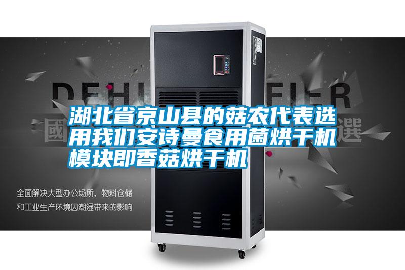 湖北省京山县的菇农代表选用我们安诗曼食用菌烘干机模块即香菇烘干机