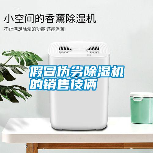 假冒伪劣除湿机的销售伎俩