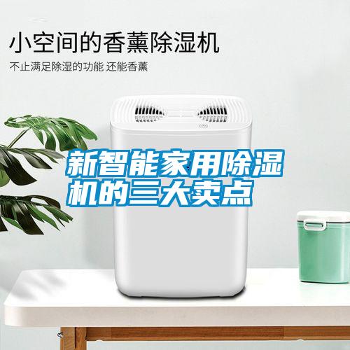 新智能家用除湿机的三大卖点