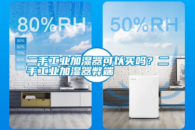 二手工业加湿器可以买吗？二手工业加湿器弊端