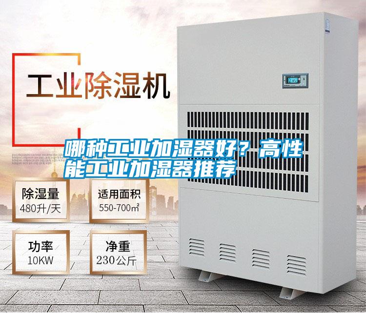 哪种工业加湿器好？高性能工业加湿器推荐