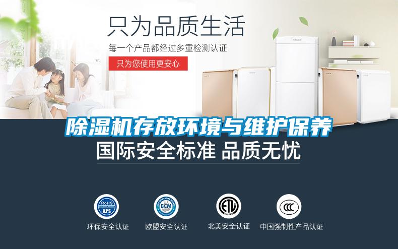 除湿机存放环境与维护保养