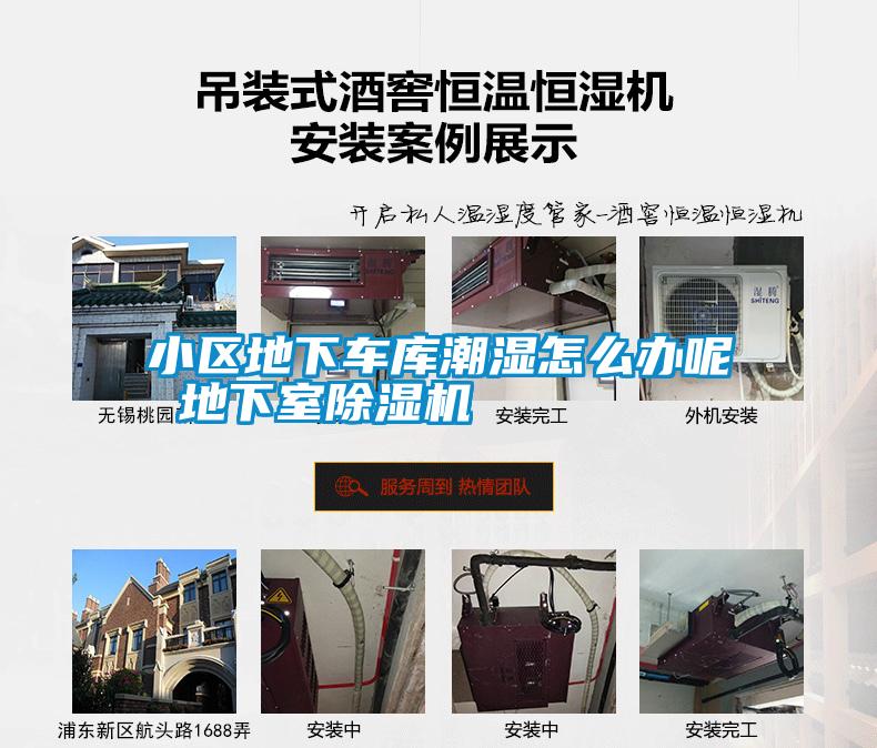 小区地下车库潮湿怎么办呢 地下室除湿机
