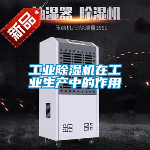 工业除湿机在工业生产中的作用