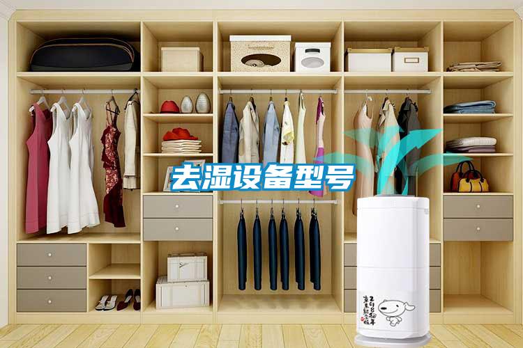 去湿设备型号