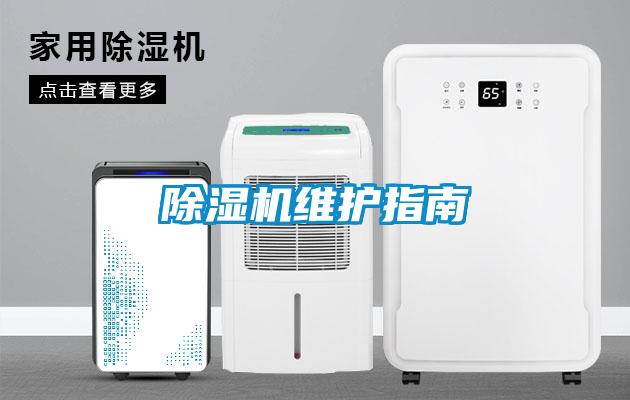 除湿机维护指南