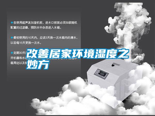 改善居家环境湿度之妙方