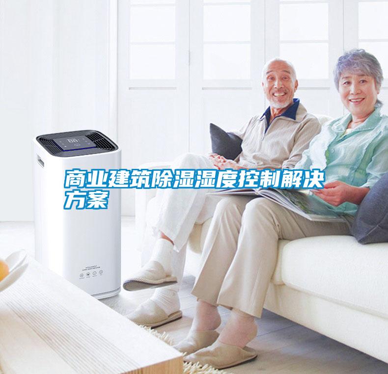 商业建筑除湿湿度控制解决方案