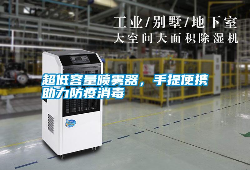 超低容量喷雾器，手提便携助力防疫消毒