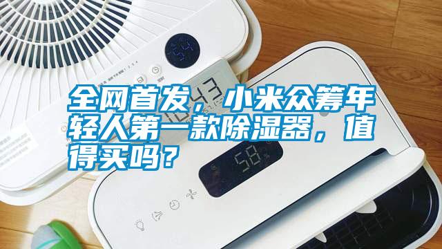 全网首发，小米众筹年轻人第一款除湿器，值得买吗？
